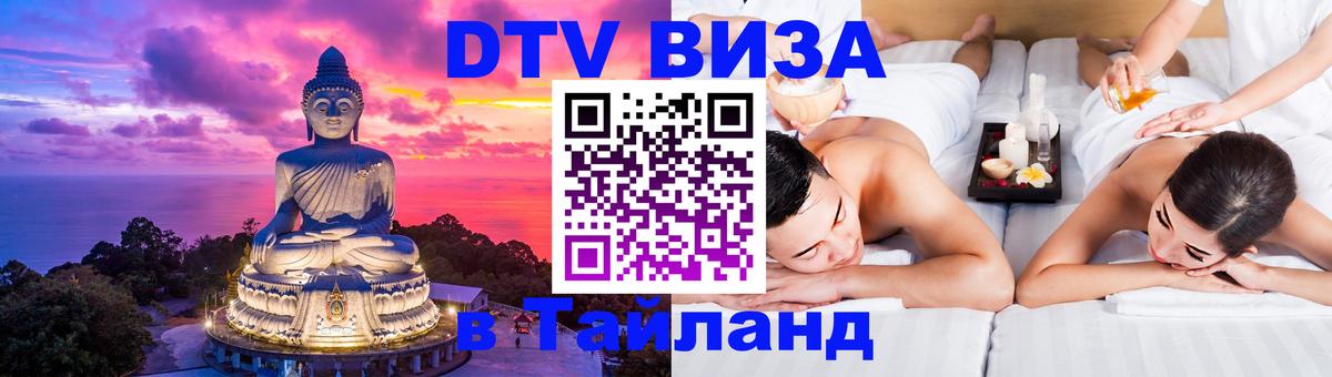 DTV (ДТВ) visa Таиланд 