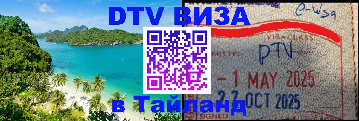 DTV Visa Thailand — прайс и условия, виза без дополнительных документов - 20.11.2025 