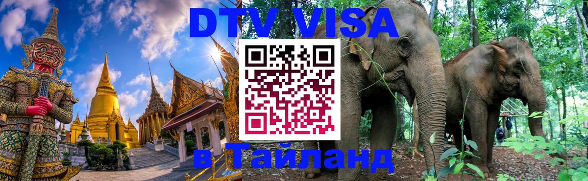 Цены на DTV визу в Таиланд — пакеты услуг, достаточно даже паспорта - 04.10.2025 